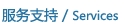 服务支持/Services