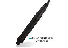 JFS-150B封隔高压充填装置