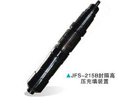 JFS-215B封隔高压充填装置