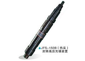JFS-150B（热采）封隔高压充填装置